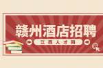 赣州人才网：酒店招聘服务员的待遇如何?