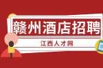 赣州人才网：酒店招聘要求一般有哪些?