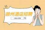 赣州人才网：怎么找酒店前台的工作?