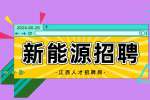江西储能新能源招聘普工4000-6000元/月