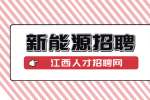 江西银汇新能源招聘化验员5000-6000元/