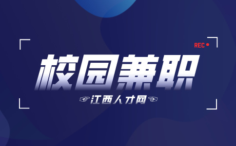 南昌人才招聘网:校园兼职可信吗