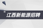 江西宜春银锂新能源招聘仓库主管5-7k