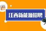 江西泰品新能源招聘财务主管6-8k