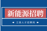 江西新能源招聘电泳组长6K-8k