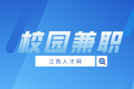 南昌人才招聘网:校园兼职有哪些?
