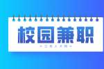 南昌人才招聘网:校园兼职可信吗?