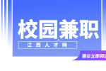 南昌人才招聘网:校园兼职可信吗?