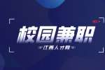 南昌人才招聘网:校园兼职可信吗?