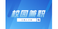 南昌人才招聘网:校园兼职有哪些?