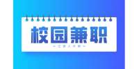 南昌人才招聘网:校园兼职可信吗?