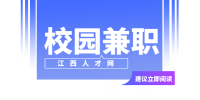 南昌人才招聘网:校园兼职可信吗?