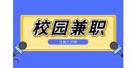 南昌人才招聘网:适合学生党的副业