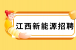 江西华创力新能源招聘操作员4000+元/月
