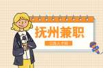 江西招聘网：抚州有什么兼职事晚上七点到十点的？
