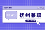 江西招聘网：抚州兼职时薪一般多少?
