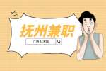 江西招聘网：抚州大学生找什么兼职好?
