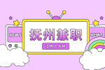 江西招聘网：抚州有什么兼职工作?