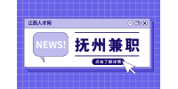 江西招聘网：抚州兼职时薪一般多少?