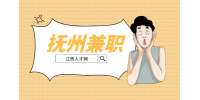 江西招聘网：抚州大学生找什么兼职好?