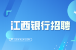 中国建设银行江西省分行2025年度校园招聘