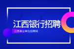 2024江西赣州银座村镇银行招聘