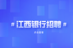 兴业银行南昌分行2025校园招聘