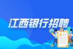 中国农业银行江西省分行2025年校园招聘