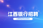 中国工商银行江西省分行2025年度秋季校园招聘公告
