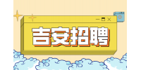 吉安人事人才网招聘消防工程师5K-7K/月
