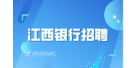 中国建设银行江西省分行2025年度校园招聘