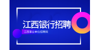 2024江西赣州银座村镇银行招聘