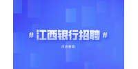 兴业银行南昌分行2025校园招聘