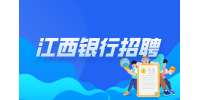 中国农业银行江西省分行2025年校园招聘