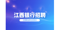 中国工商银行江西省分行2025年度秋季校园招聘公告