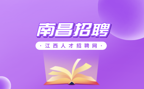 南昌人才网招聘行外贸专员