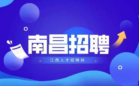 南昌人才网招聘运营策划5000元-6000元/月