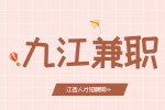 九江人才网分析兼职副业做什么最好