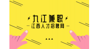 九江人才网分析晚上兼职副业做什么比较好