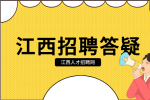 南昌人才网分析面试时被问到谈谈你的弱点怎么回答