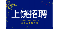 上饶人才网招聘数据管理专员5K左右/月