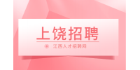 上饶人才网招聘日立家装销售工程师，年薪10万以上