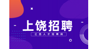 上饶人才网招聘SPD项目服务专员3-3.5k/月
