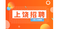上饶人才网招聘市场开专员4000-15000元/月