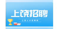 上饶人才网招聘项目管理岗，综合年薪7-9万
