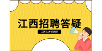 南昌人才网分析面试时被问到谈谈你的弱点怎么回答