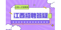 南昌人才网分析网上找工作要问清楚哪些问题