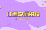 吉安一中2024年10月面向高校招聘教师公告
