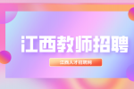 2024南昌市西山职业高级中学招聘公告