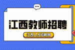 南昌五中2024-2025学年教师招聘公告